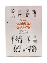 دفتر خاطرات بچه لاغر مردنی جلد یکم